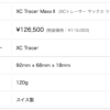 新品XC Tracer Maxx II - 画像 (3)
